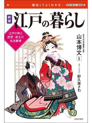 cover image of 面白くてよくわかる　新版　江戸の暮らし